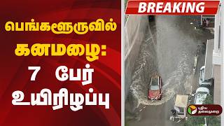 #BREAKING | பெங்களூருவில் கனமழை: 7 பேர் உயிரிழப்பு | Bengaluru rains 7 dead