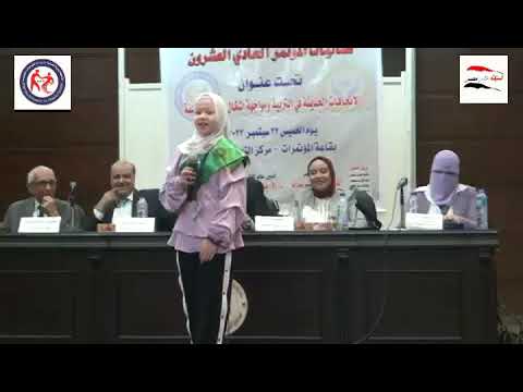 قصيدة انا مصر بلدى مريم محمد المؤتمر ال 21 الأكاديمية العالمية شبكة علم مصر