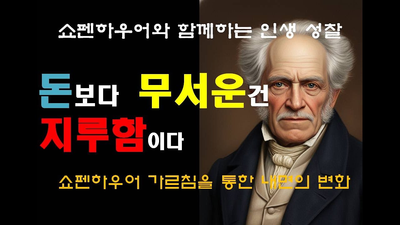[쇼펜하우어 명언] 돈 보다 무서운 건 지루함이다! #쇼펜하우어 #자기계발 #철학 #마음 #명언