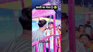 #funny #comedy #bhojpuri #entertainment #dance #smartphone #tech #motivation #unbox