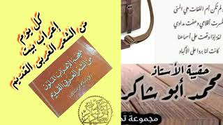 لنتعلم الإعراب الحلقة 03(كل يوم ببت)/محمد أبو شاكر لعبودي