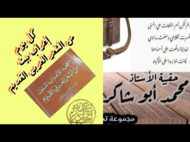 لنتعلم الإعراب الحلقة 03(كل يوم ببت)/محمد أبو شاكر لعبودي