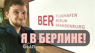 Как Я Съездил В Берлин И Что Узнал