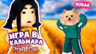 НОВАЯ ИГРА В КАЛЬМАРА В РОБЛОКС | ПРОШЛА ДО САМОГО КОНЦА - ЧТО ТАМ ? ROBLOX