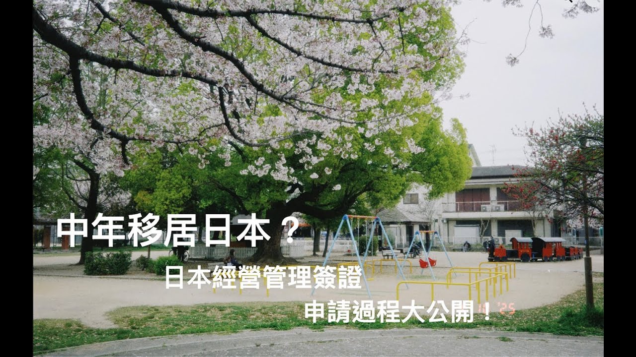 中年移居日本？日本經營管理簽證的申請過程大公開～～