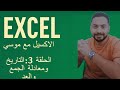 تعلم الإكسيل من البداية للاحتراف | الحلقة 3 - التاريخ ومعادلة الجمع والعد | كورس Excel كامل بالعربي