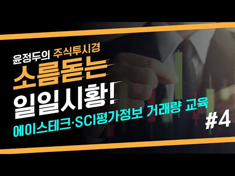 에이스테크 SCI평가정보 거래량 교육 