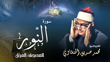 سورة النور - محمد صديق المنشاوي | Surah An-Nur - Muhammad Seddiq Al Minshawi