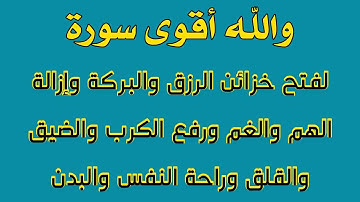 والله أقوى سورة لفتح خزائن الرزق والبركة وإزالة الهم والكرب ورفع القلق والتوتر وراحة النفس