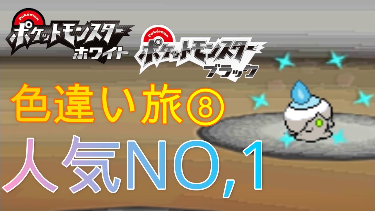 Bw実況 ポケモン色違い出るまでジム禁止旅part8 Youtube