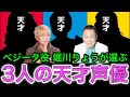 "天才の系譜"と称される3人の大物声優[堀川りょう/コヤッキー切り抜き]