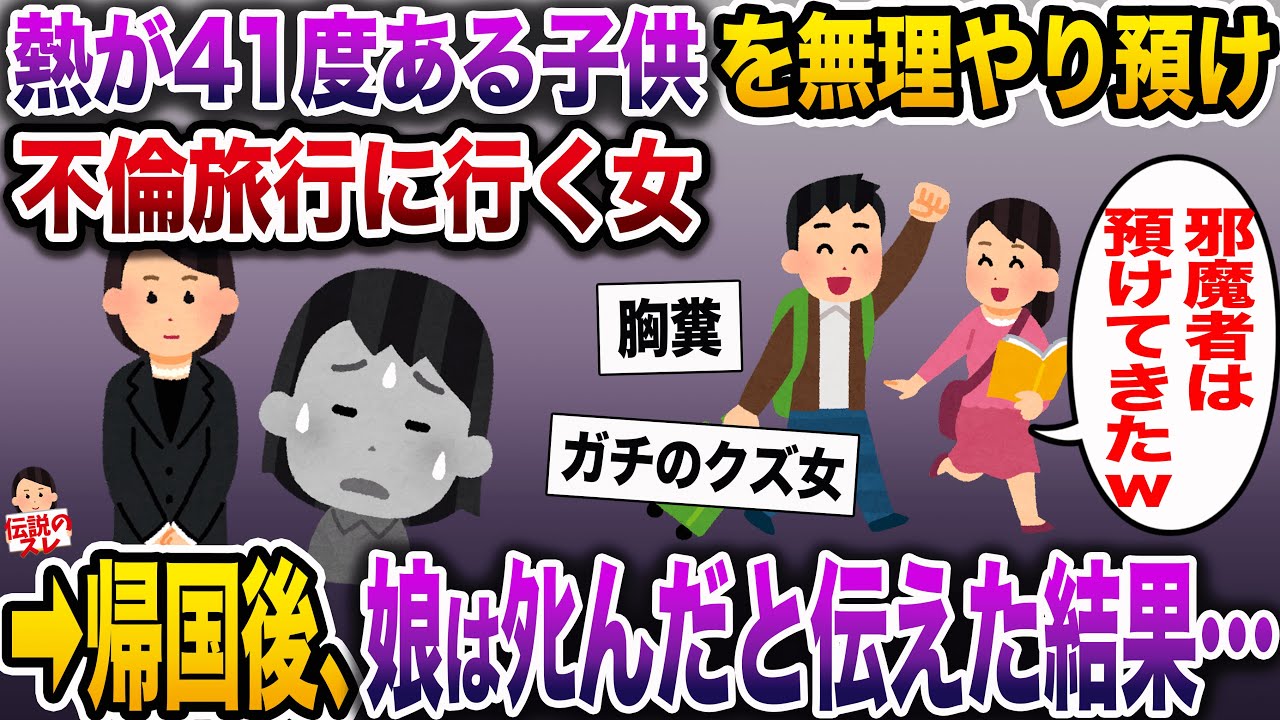 【修羅場】熱が41度ある子供を無理矢理預け、不倫旅行に行くママ友→帰国後、ﾀﾋんだと伝えた結果…【伝説のスレ】