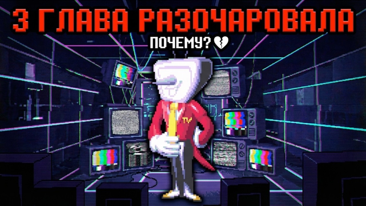 Третья глава могла быть лучше - Почему 3 глава разочаровала