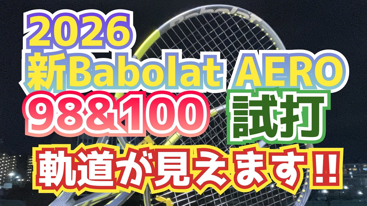 【テニス】2026年2月19日発売‼️新バボラアエロ98&100試打‼️#テニス #babolat #aero