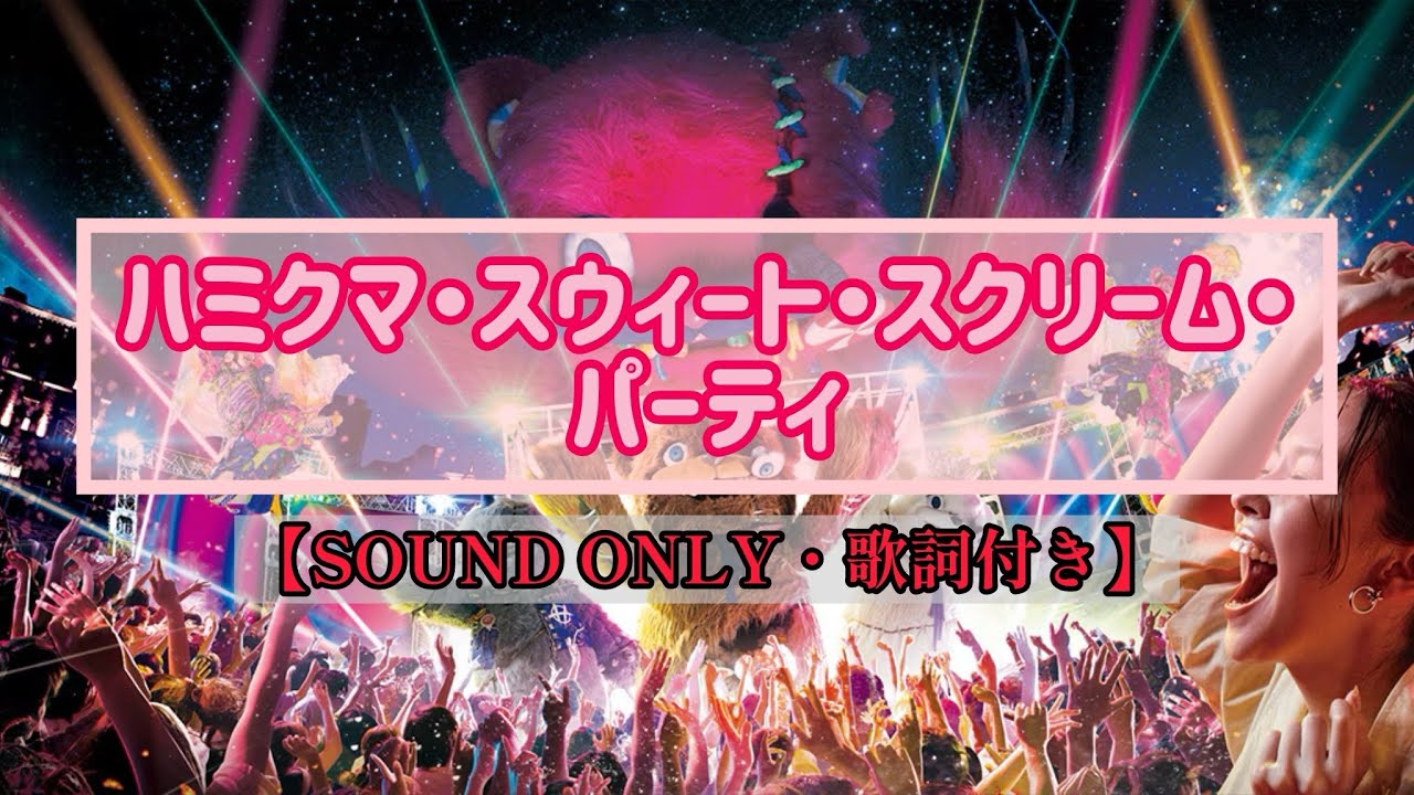【SOUND ONLY】ハミクマ・スウィート・スクリーム・パーティ全編 歌詞付き※YouTube字幕ON推奨