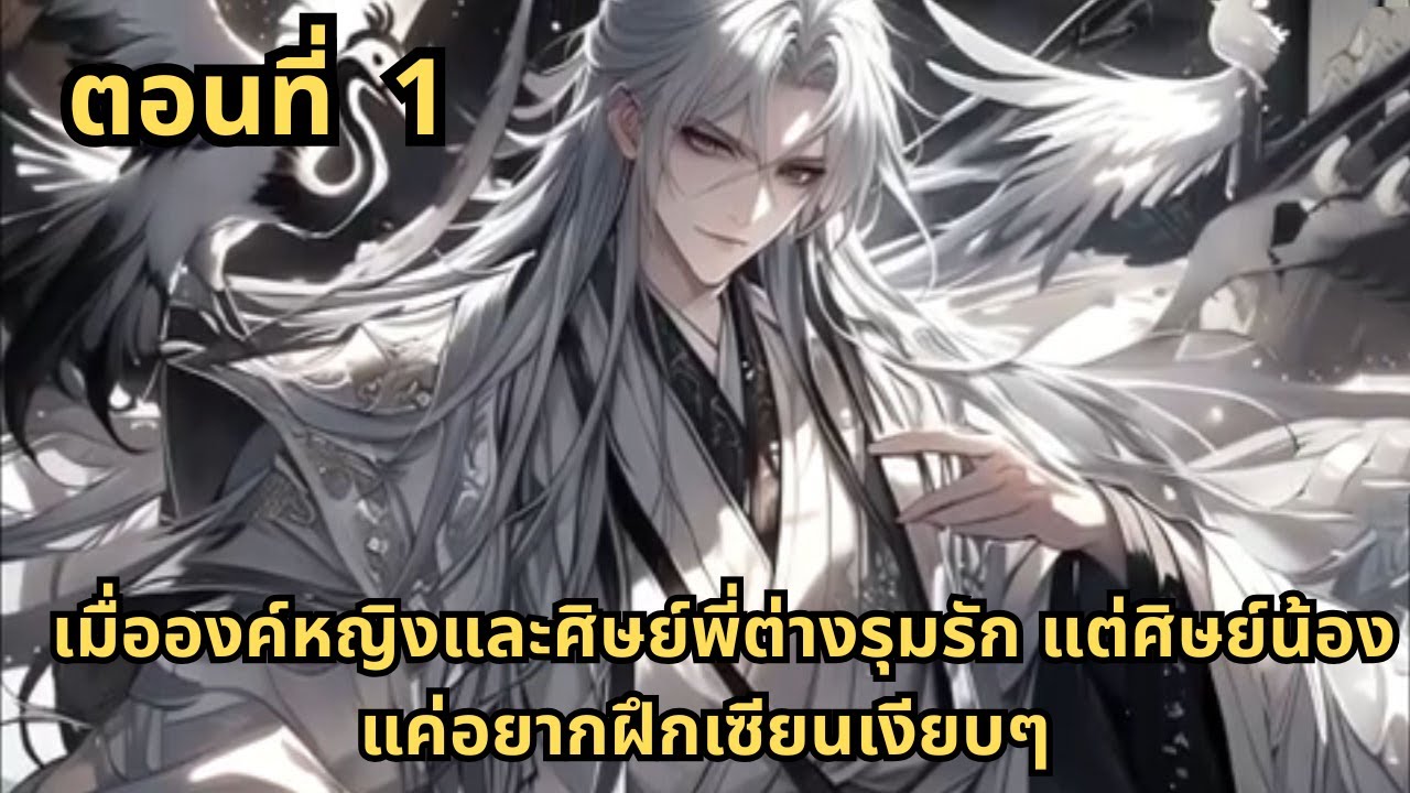 ตอนที่ 1   |     เมื่อองค์หญิงและศิษย์พี่ต่างรุมรัก แต่ศิษย์น้องแค่อยากฝึกเซียนเงียบๆ