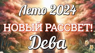 ♍ДЕВА - ТАРО Прогноз. ЛЕТО 2024. Работа. Деньги. Личная жизнь. Совет. Гадание на КАРТАХ ТАРО