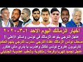 زمالك اليوم / الزمالك هنروح تونس للفوز والترجي يتهم الحكم وتصريحات كارتيرون وقرار مرتضي تجميد كهربا