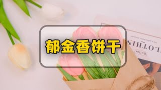 郁金香花束饼干女神节创意礼物，简单易上手，小白都能做#烘焙