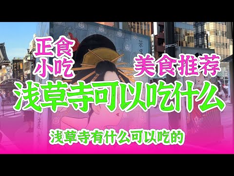 第一次來日本必來的淺草寺，￼淺草寺怎麼玩，都有什麼，為什麼淺草寺叫淺草寺，東京淺草寺的特色