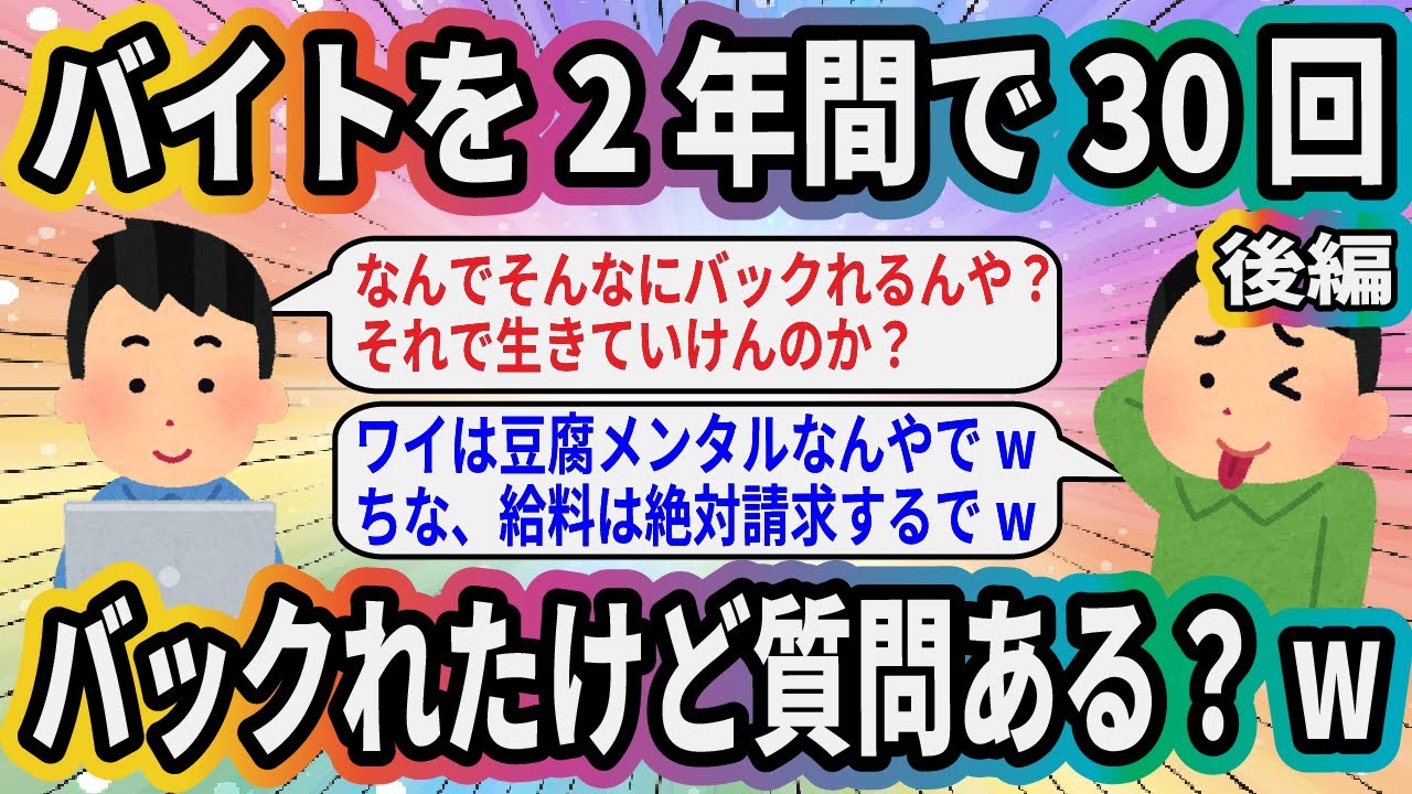 【後編】バイトを2年間で30回バックれたけど質問ある？w【2ch面白いスレ】