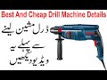 Beat And Cheep Drill Machine Details In Urdu Hindi