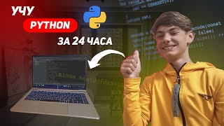 Изучаю Python за 24 ЧАСА