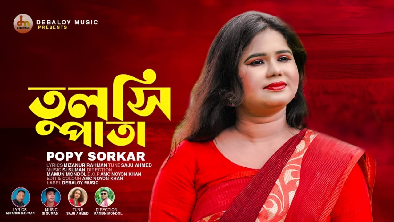   Tulshi Pata Popi Sorkar   New Bangla Song 2022 Debaloy Music