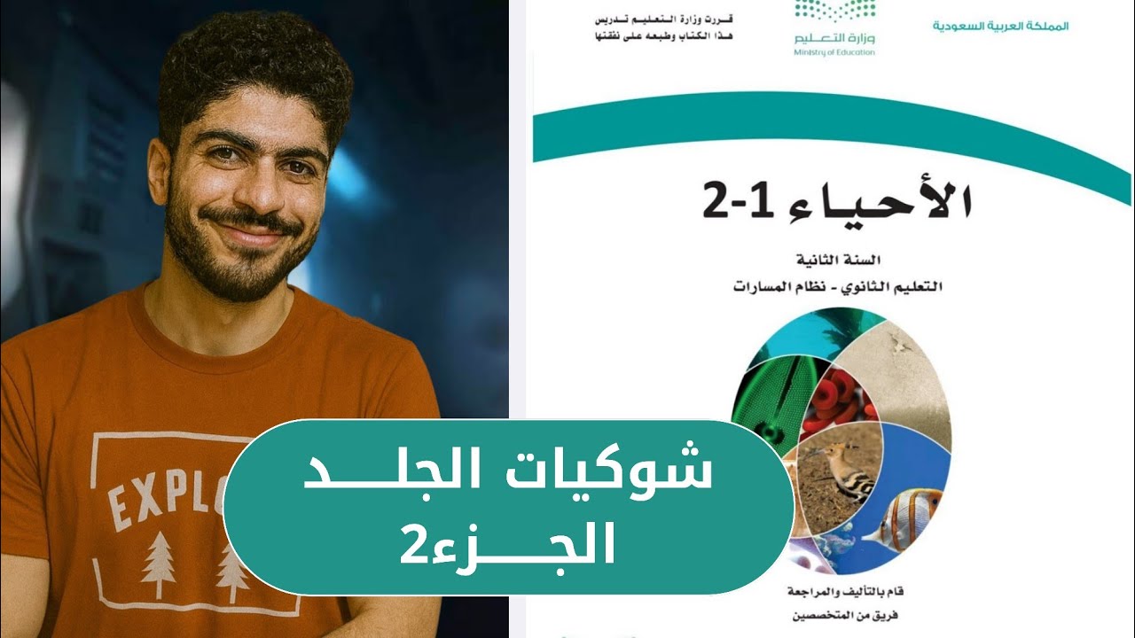 شوكيات الجلد | احياء الصف الثاني الثانوي 🐚 – المنهج السعودي 🇸🇦