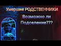 Умершие родственники. Возможно подселение???