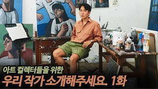 RM이 픽한 김희수, 풍경화 원탑 안정환, 그들의 컬렉터 이야기, 우작소 1화