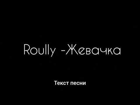 Roully - Жевачка (Текст песни)