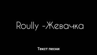 Roully - Жевачка (Текст песни)