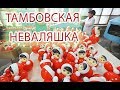 НЕВАЛЯШКИ / ПРОИЗВОДСТВО ИГРУШКИ НЕВАЛЯШКА КОТОВСК