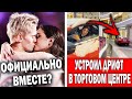 Милохин и Медведева подтвердили отношения? Литвин заехал в ТЦ на машине