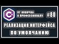 Реализация интерфейса по умолчанию в C# 8.0  |  C# ОТ НОВИЧКА К ПРОФЕССИОНАЛУ | # 80