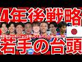 【4年後の日本代表戦略／新たな若手選手台頭に注目】DF市原吏音/FW吉田湊海/MF木吹翔太らの成長とMF松木玖生/MF藤田譲瑠チマらの大躍進とMF南野拓実/MF三笘薫の逆襲に期待
