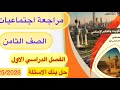 اجتماعيات الصف الثامن مراجعة وحل بنك اسئلة الفصل الاول 2026