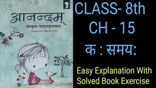 Anandam Sanskrit |Class 8|Ch 15|कः समयः | Ka Samay |Fullmarks |Easy Explanation With Solved Book Ex