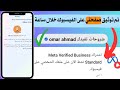طريقة توثيق صفحات الفيسبوك بالعلامة الزرقاء بسهولة 2025 طريقة توثيق صفحات الفيسبوك بالعلامة الزرقاء بسهولة 2025