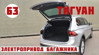 Тигуан. Установка оригинального электропривода багажного отсека.