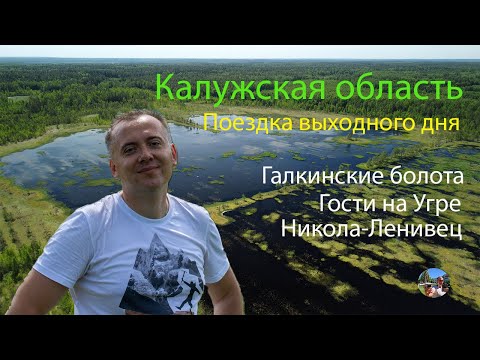 Калужская область. Поездка выходного дня.