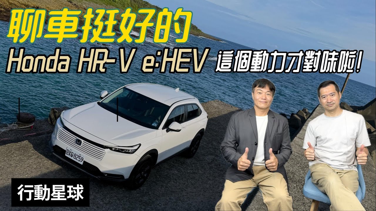 搭配這套動力才對味啦　小改款Honda HR-V e:HEV動力、油耗和空間為最大賣點｜聊車挺好的EP222