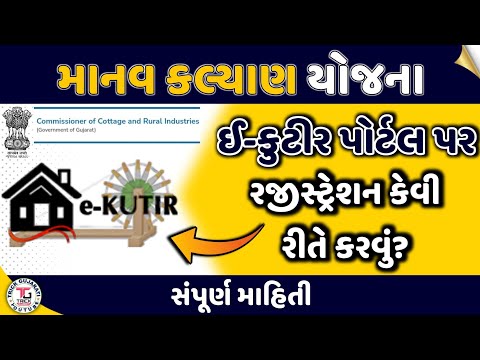 Manav Kalyan Yojana | Registration Process on E-Kutir  Portal | How to Register on E-Kutir Portal