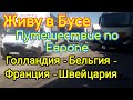 ЖИВУ в БУСЕ / Путешествие по Европе во время карантина / Голландия, Бельгия, Франция, Швейцария