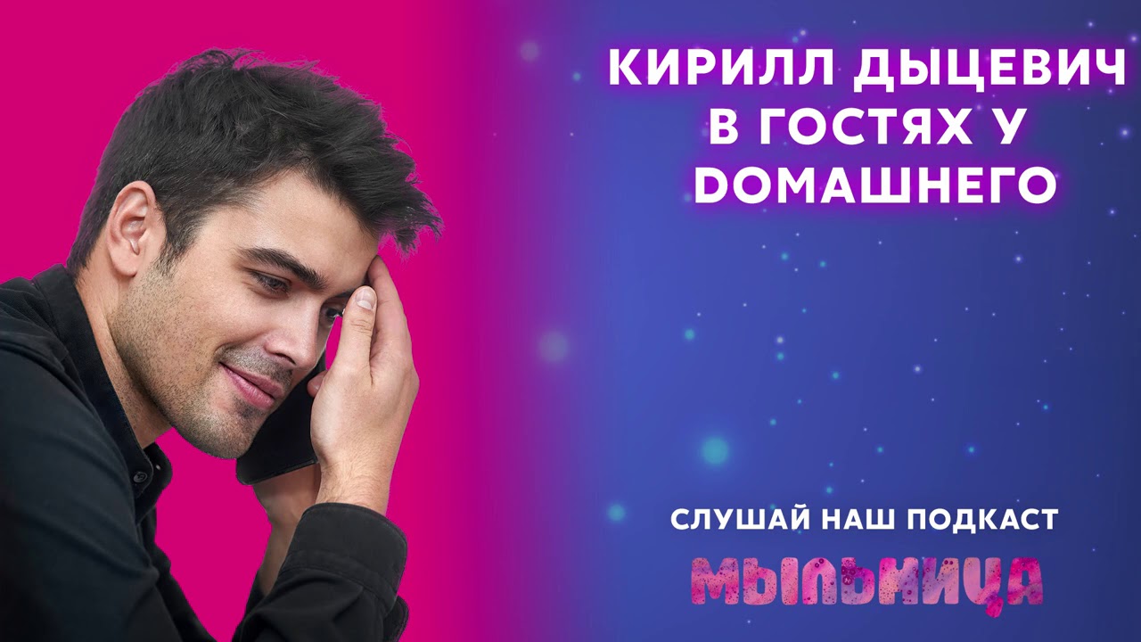 Кирилл Дыцевич о ролях красавчиков и внимании поклонниц | Второй сезон. Выпуск 3