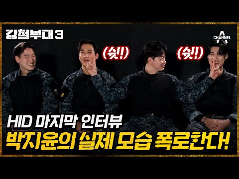 [#강철부대3] 선공개 | ♥돌진 좋아♥ 전투 돌입하면 불도저처럼 적진에 돌진하는 &amp;#39;윌&amp;#39;도저  | 강철부대3 비하인드