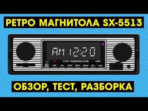 РЕТРО МАГНИТОЛА SX-5513 С АЛИЭКСПРЕСС - ОБЗОР, ТЕСТ, РАЗБОРКА (+инструкция)