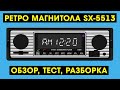 РЕТРО МАГНИТОЛА SX-5513 С АЛИЭКСПРЕСС - ОБЗОР, ТЕСТ, РАЗБОРКА (+инструкция)