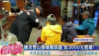 20160710中天新聞　颱風天擅闖雪山管制區　5男2女挨罰！